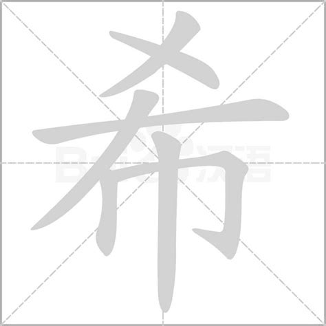 希的意思|希字的意思,希怎么读,希的部首笔画及拼音